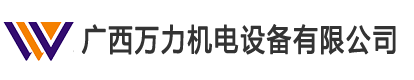 廣西萬(wàn)力機(jī)電設(shè)備有限公司